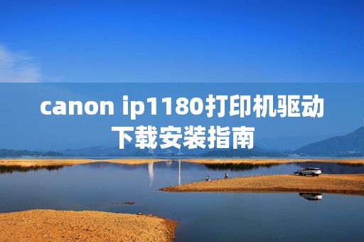 canon ip1180打印机驱动下载安装指南