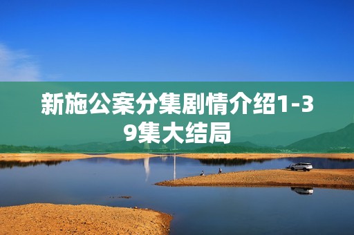 新施公案分集剧情介绍1-39集大结局