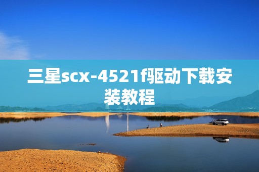 三星scx-4521f驱动下载安装教程