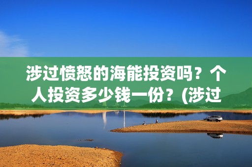 涉过愤怒的海能投资吗？个人投资多少钱一份？(涉过愤怒的海 海报)