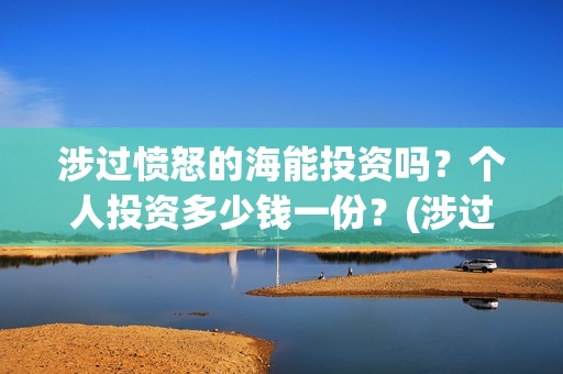 涉过愤怒的海能投资吗？个人投资多少钱一份？(涉过愤怒的海 原型)