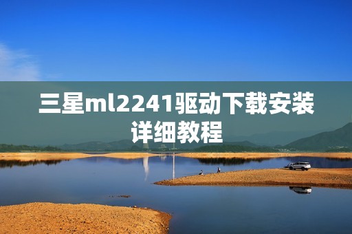 三星ml2241驱动下载安装详细教程