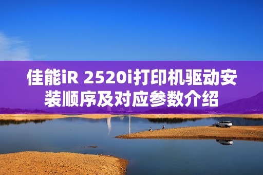 佳能iR 2520i打印机驱动安装顺序及对应参数介绍