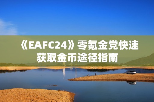 《EAFC24》零氪金党快速获取金币途径指南