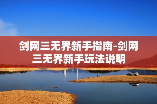 剑网三无界新手指南-剑网三无界新手玩法说明