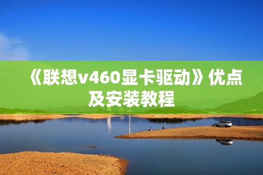 《联想v460显卡驱动》优点及安装教程