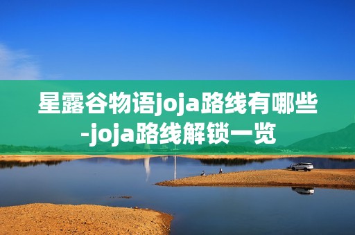 星露谷物语joja路线有哪些-joja路线解锁一览