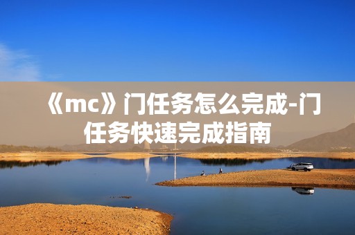 《mc》门任务怎么完成-门任务快速完成指南