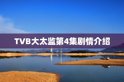 TVB大太监第4集剧情介绍