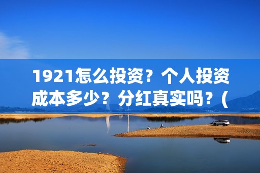 1921怎么投资？个人投资成本多少？分红真实吗？(《1921》投资成本)