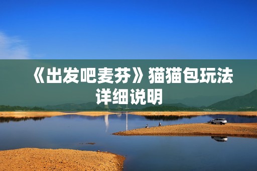 《出发吧麦芬》猫猫包玩法详细说明