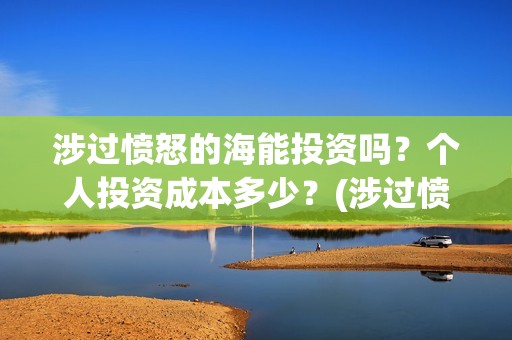 涉过愤怒的海能投资吗？个人投资成本多少？(涉过愤怒的海没过审)