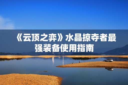 《云顶之弈》水晶掠夺者最强装备使用指南