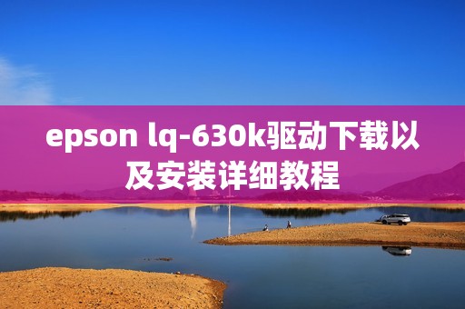epson lq-630k驱动下载以及安装详细教程