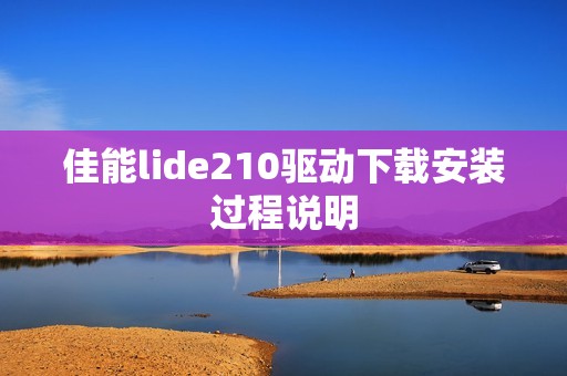 佳能lide210驱动下载安装过程说明