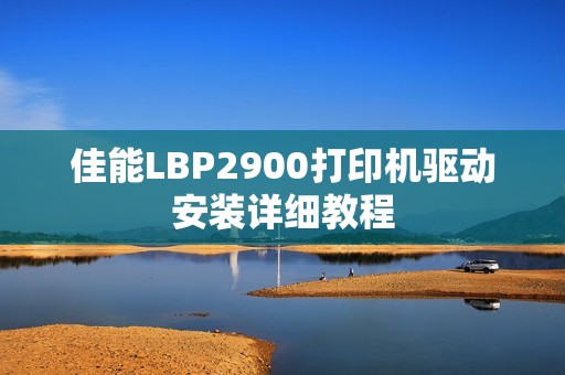 佳能LBP2900打印机驱动安装详细教程