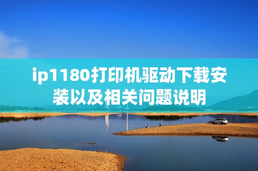 ip1180打印机驱动下载安装以及相关问题说明
