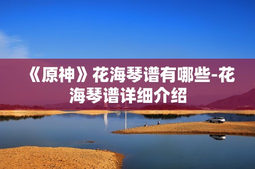 《原神》花海琴谱有哪些-花海琴谱详细介绍