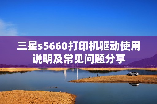 三星s5660打印机驱动使用说明及常见问题分享