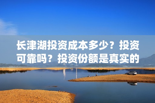 长津湖投资成本多少？投资可靠吗？投资份额是真实的吗？(长津湖投资占比)