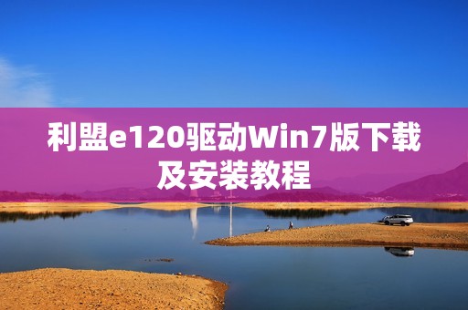 利盟e120驱动Win7版下载及安装教程
