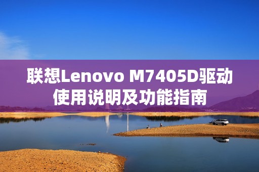 联想Lenovo M7405D驱动使用说明及功能指南