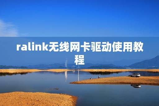 ralink无线网卡驱动使用教程