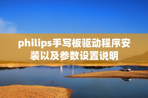 philips手写板驱动程序安装以及参数设置说明