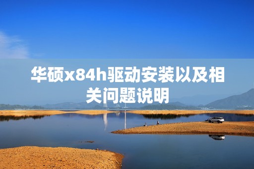华硕x84h驱动安装以及相关问题说明