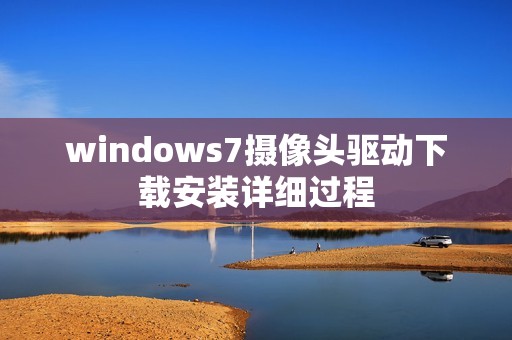windows7摄像头驱动下载安装详细过程