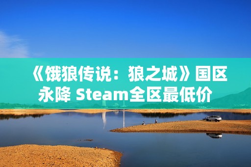 《饿狼传说：狼之城》国区永降 Steam全区最低价