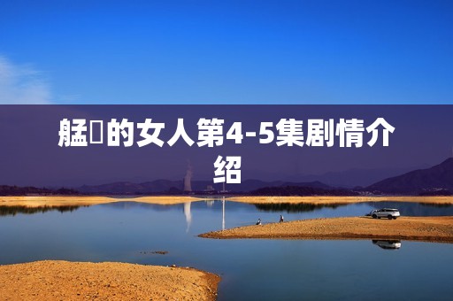 艋舺的女人第4-5集剧情介绍