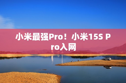 小米最强Pro！小米15S Pro入网