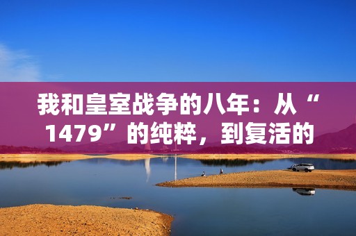 我和皇室战争的八年：从“1479”的纯粹，到复活的“没那么简单”。