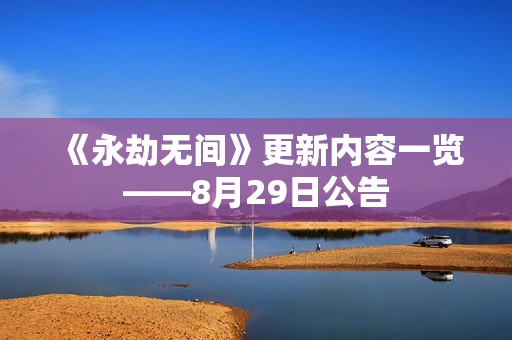 《永劫无间》更新内容一览——8月29日公告