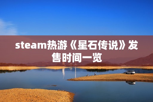 steam热游《星石传说》发售时间一览