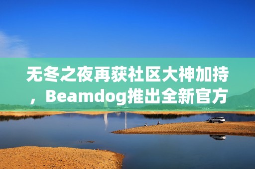 无冬之夜再获社区大神加持，Beamdog推出全新官方更新！