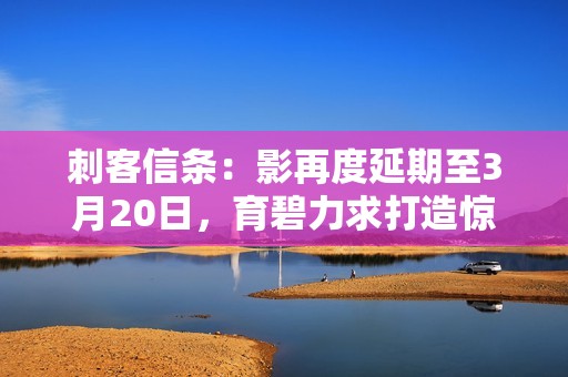 刺客信条：影再度延期至3月20日，育碧力求打造惊艳玩家的完美体验