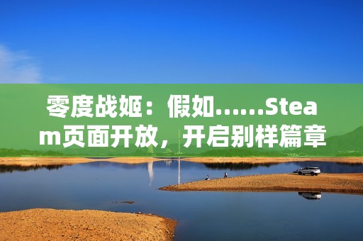 零度战姬：假如……Steam页面开放，开启别样篇章！