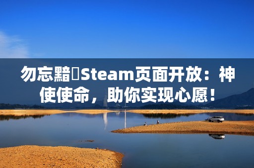 勿忘黯鵺Steam页面开放：神使使命，助你实现心愿！