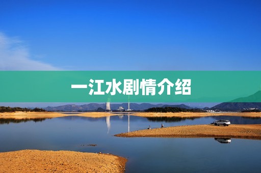 一江水剧情介绍