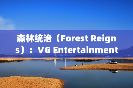 森林统治（Forest Reigns）：VG Entertainment打造的后末日巴黎生存FPS巨作