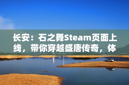 长安：石之舞Steam页面上线，带你穿越盛唐传奇，体验独特的叙事肉鸽之旅