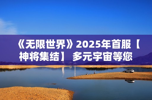 《无限世界》2025年首服【神将集结】 多元宇宙等您来称霸