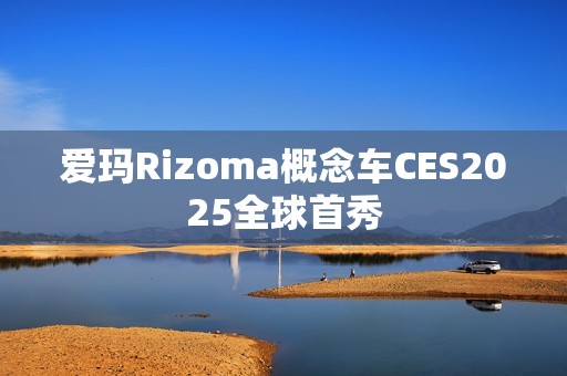 爱玛Rizoma概念车CES2025全球首秀