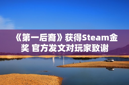 《第一后裔》获得Steam金奖 官方发文对玩家致谢