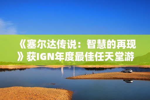 《塞尔达传说：智慧的再现》获IGN年度最佳任天堂游戏