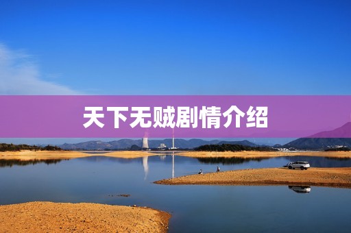 天下无贼剧情介绍