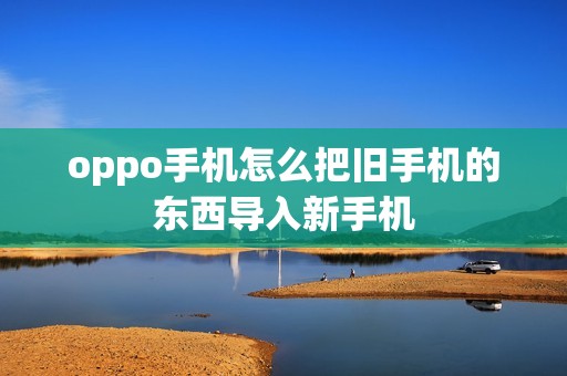 oppo手机怎么把旧手机的东西导入新手机