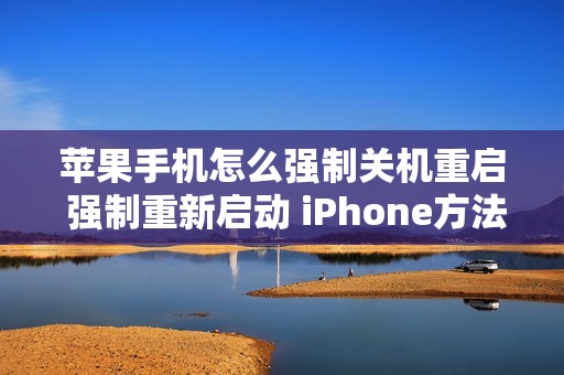 苹果手机怎么强制关机重启 强制重新启动 iPhone方法